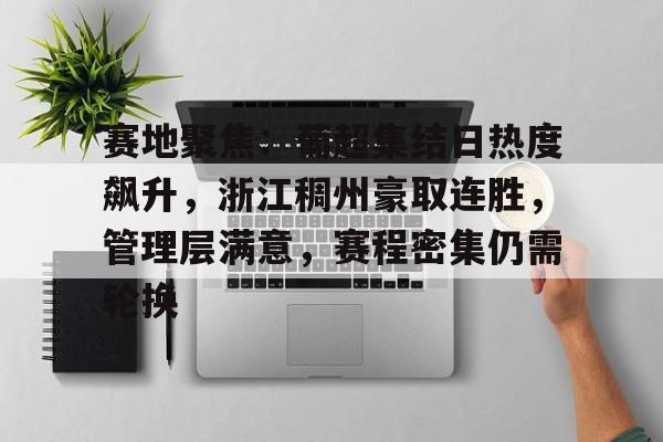 星空体育下载啊-赛地聚焦：葡超集结日热度飙升，浙江稠州豪取连胜，管理层满意，赛程密集仍需轮换的简单介绍